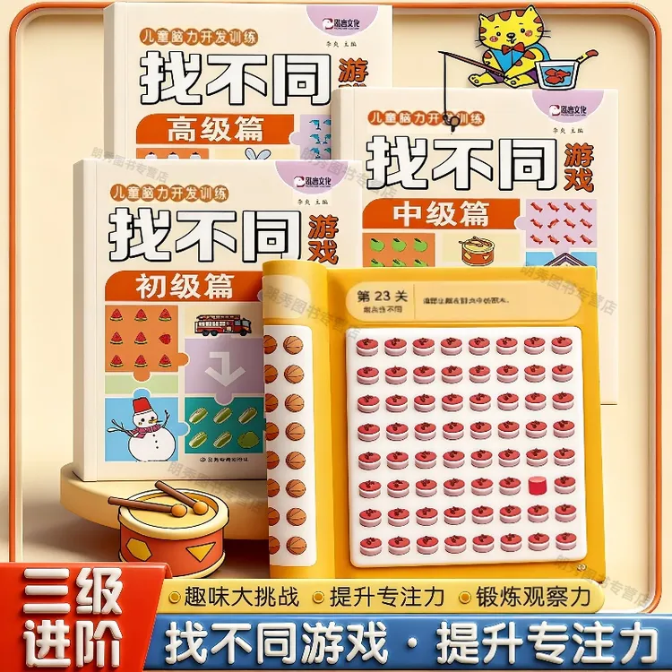 2025新版找不同游戏大挑战进阶训练儿童益智游戏专注力观察力培养