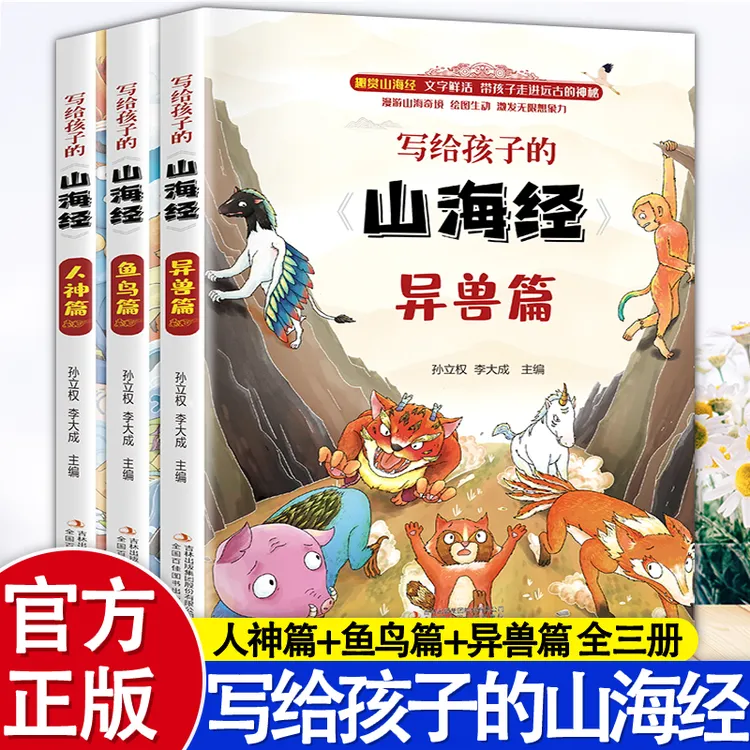 写给孩子的山海经异兽篇书籍 小学生课外阅读中国古代神话故事