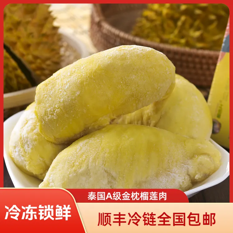 泰国树熟榴莲果肉液氮冷冻锁鲜 顺丰冷链送达