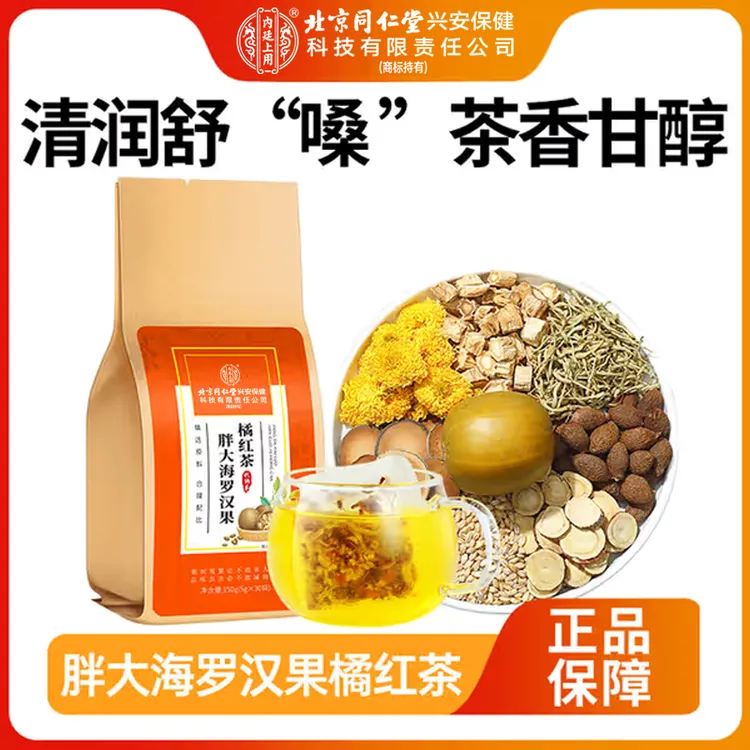 北京同仁堂内廷上用胖大海罗汉果橘红茶舒缓喉咙嗓子不适泡水150g