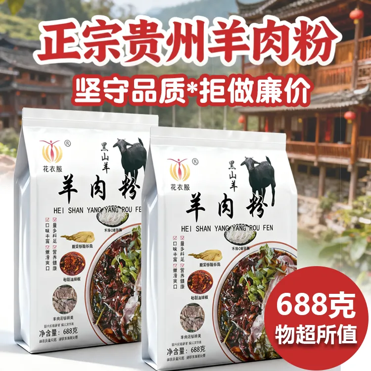 贵州羊肉粉毕节特色速食小吃大包量美味可口688克*2袋