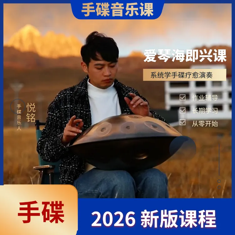 爱琴海手碟即兴课悦铭老师课程