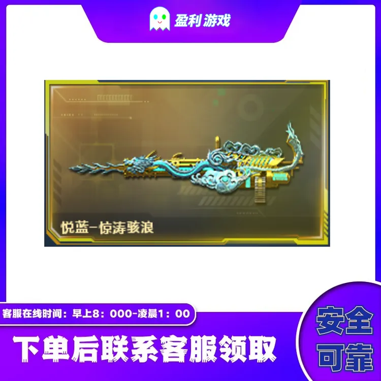 CF穿越火线端游cf直播商品【悦蓝-惊涛骇浪】永久