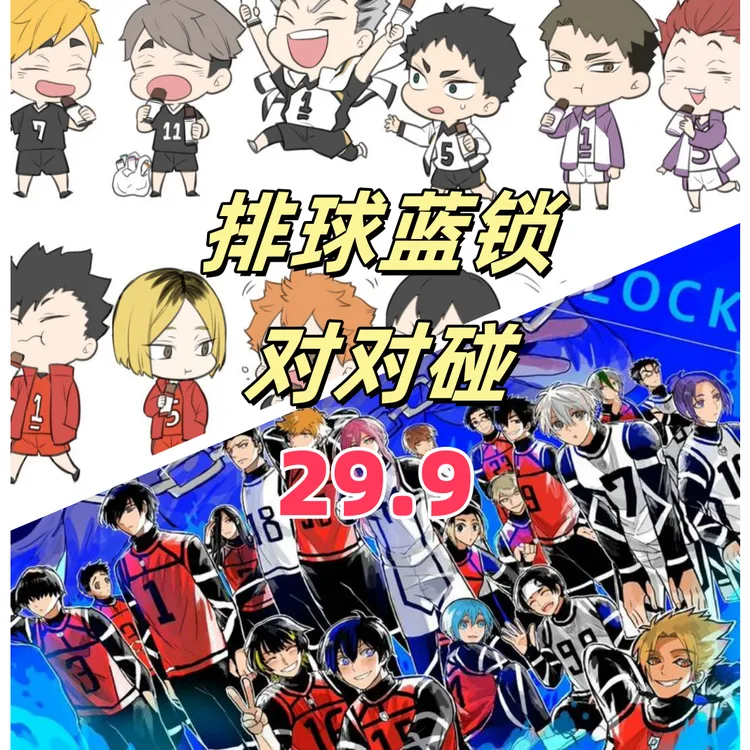 【29.9刺烫金方对对碰】【转盘buff版】排球蓝锁对对碰 默认代拆