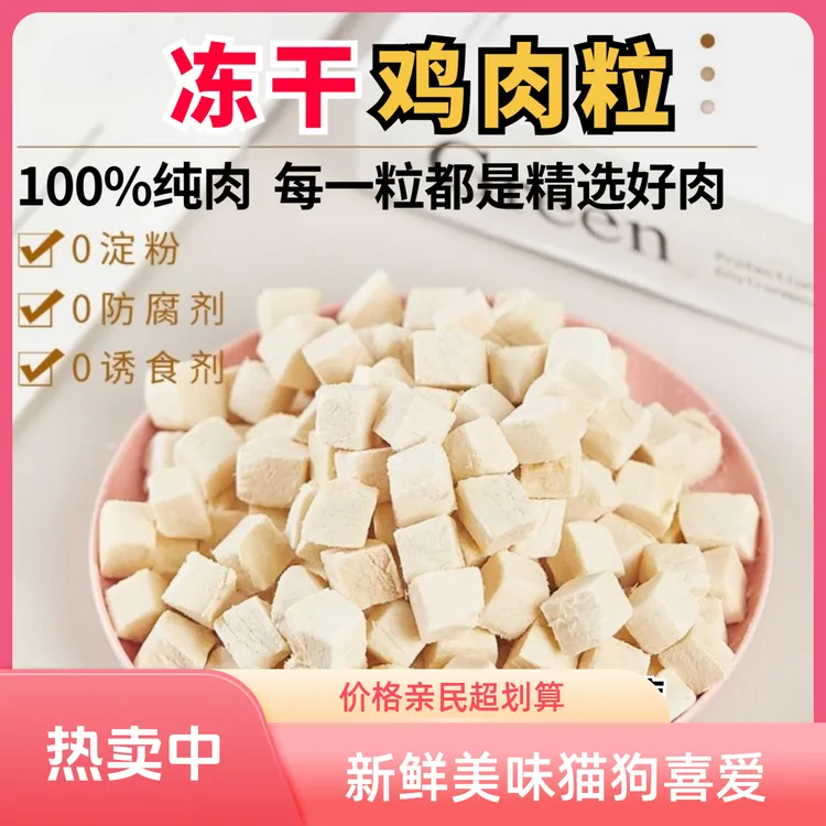 纯肉鸡肉粒冻干猫零食鸡胸肉营养宠物食品高蛋白零下宠物零食