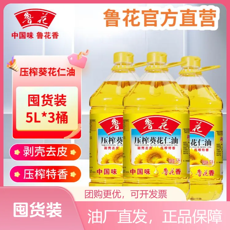 鲁花压榨葵花仁5L*3桶 剥壳去皮压榨桶装食用油植物油油5升食用油