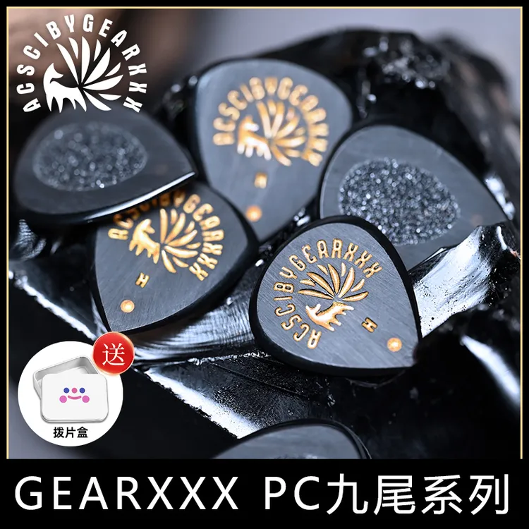 gearxxx手工吉他拨片九尾狐狸速弹电吉他拨片贝斯爵士PC系列配件