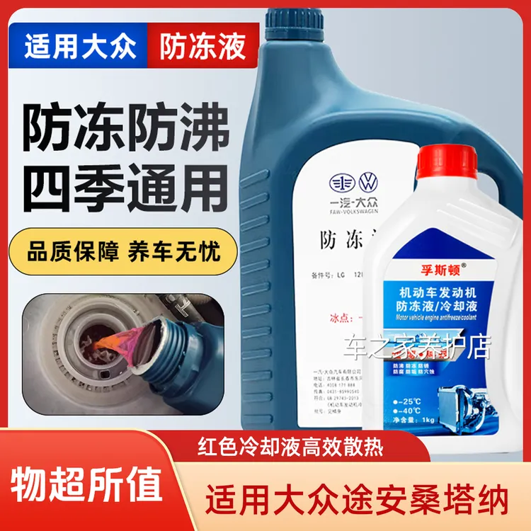 大众防冻液途安桑塔纳斯柯达明锐晶锐汽车专用原厂G12红色冷却液