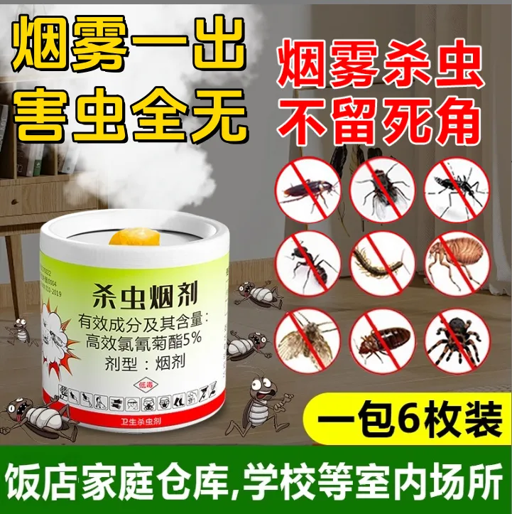杀虫神器烟雾弹除蜘蛛灭蟑螂跳蚤蚊子苍蝇衣蛾小飞虫强力杀虫烟剂