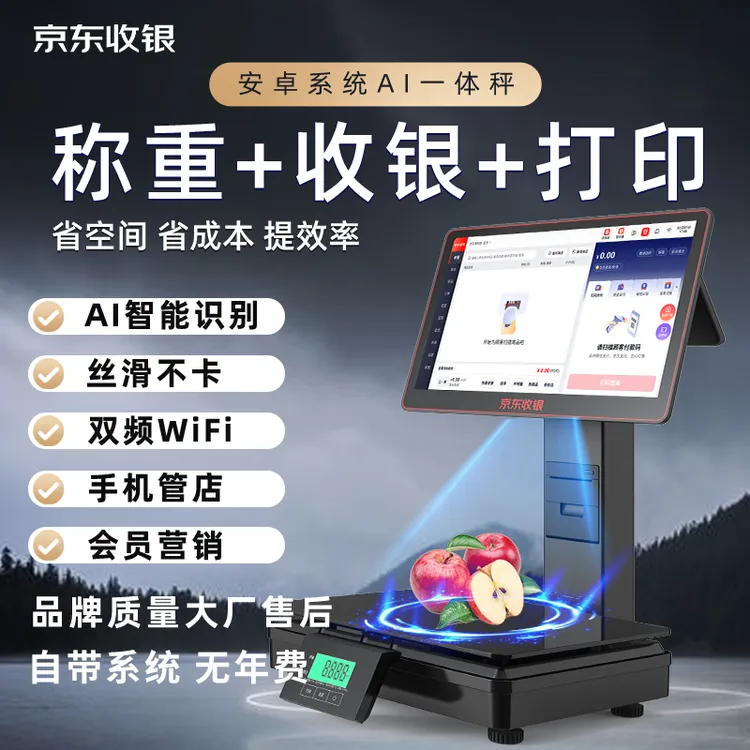 京东收银机一体机AI系统智能生鲜超市便利店专用称重收银一体机