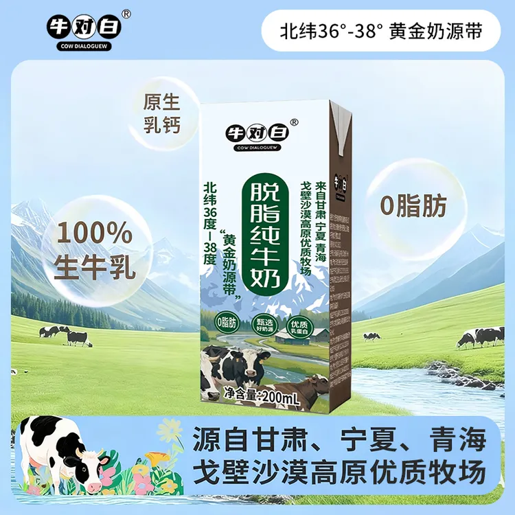 牛对白11月产 戈壁沙漠0脂脱脂纯牛奶200mL*10盒/箱生牛乳尝鲜装