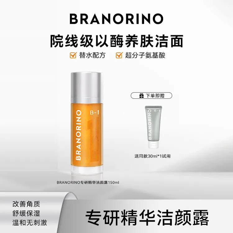 BRANORINO糖脂专研精华洁颜露温和氨基酸洗面奶深层清洁控油