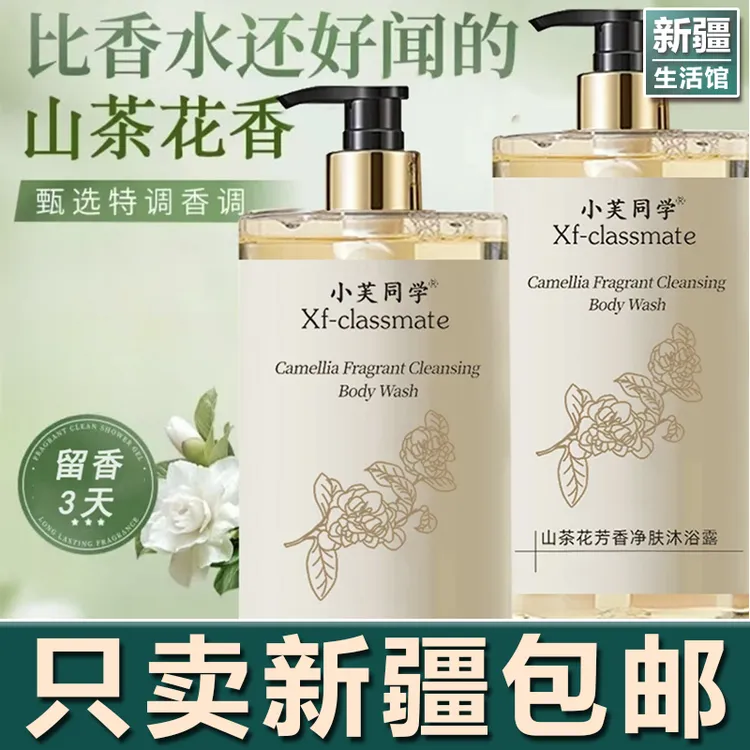 新疆生活馆山茶花沐浴露持久留香滋润净肤香水型男女士大瓶装正品