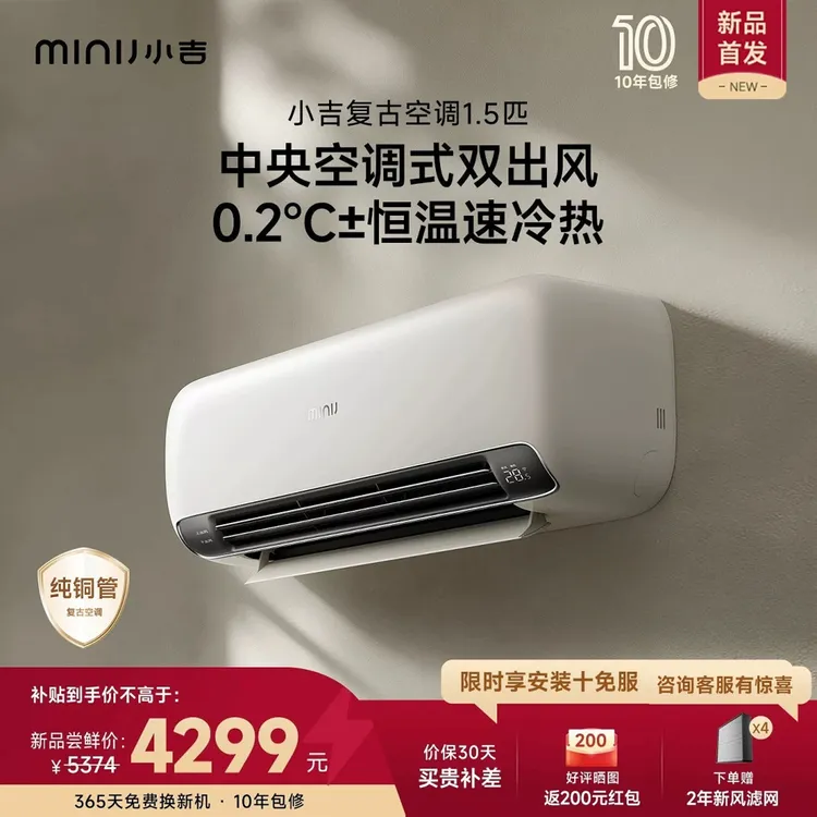 minij/小吉【复古空调1.5匹】一级能效家用母婴除甲醛防直吹超静音