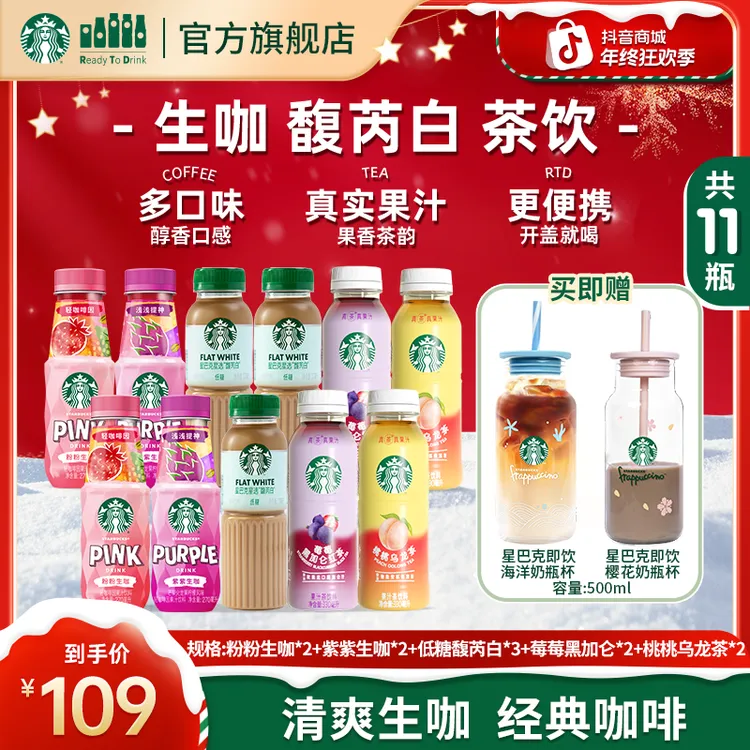 【赠奶瓶杯】星巴克低糖馥芮白咖啡粉粉紫紫生咖桃桃乌龙饮料组合装