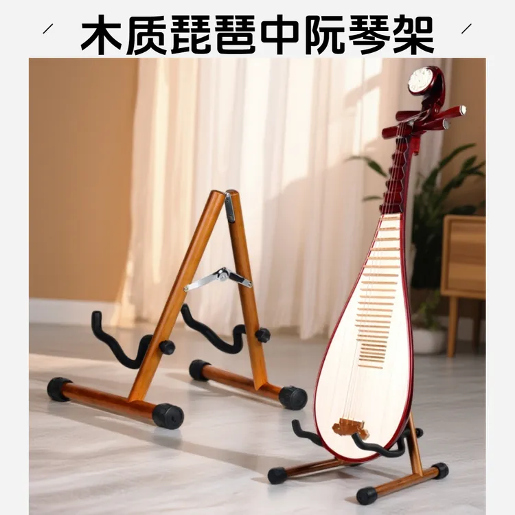 琵琶专用琴架立式支架琵琶架子放置架实木马头琴中阮柳琴月琴底座