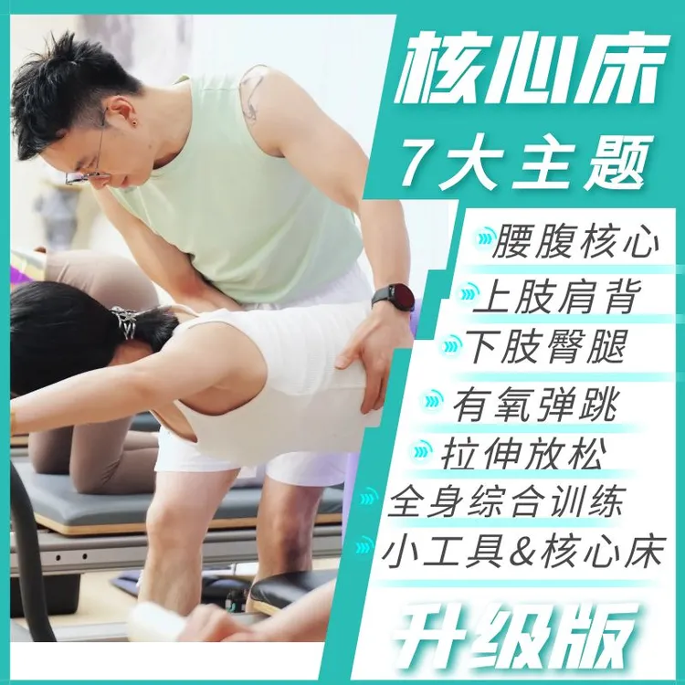 （安卓版）50节普拉提核心床全能课程