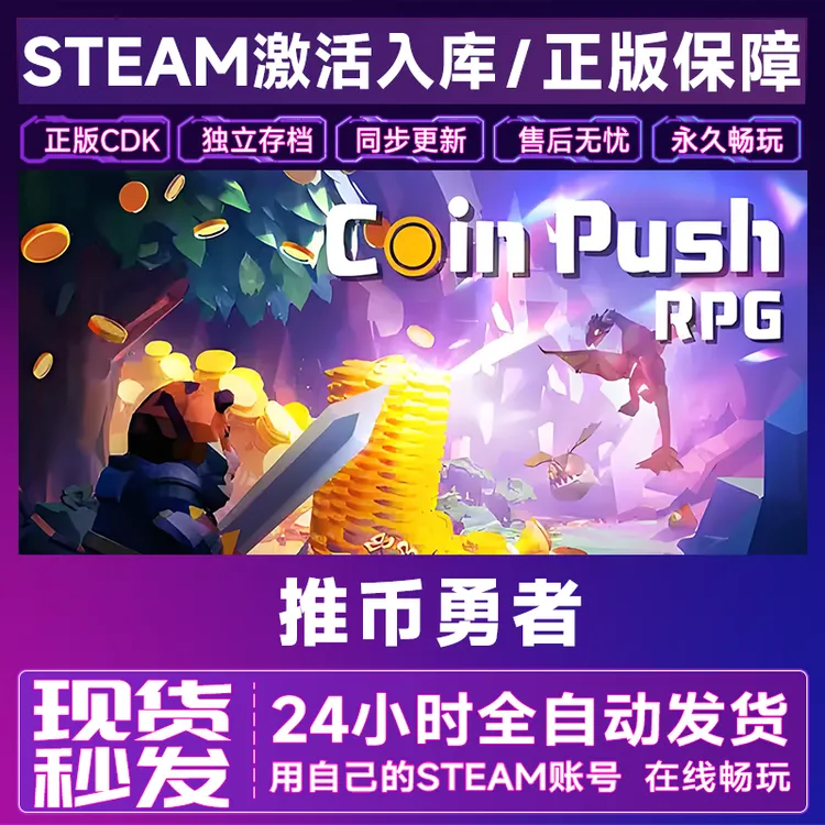 【steam正版】推币勇者激活码CDKey全DLC在线电脑游戏全区入库