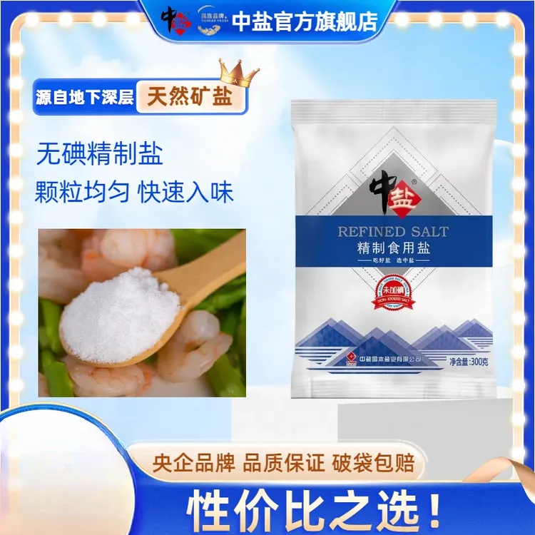 中盐【到手9袋 比超市便宜】无碘精制盐食用盐300g家用炒菜烧烤细盐