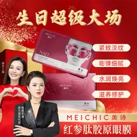 【生日超级大场】美诗红参肽胶原眼膜滋养修护眼贴膜男女士护肤
