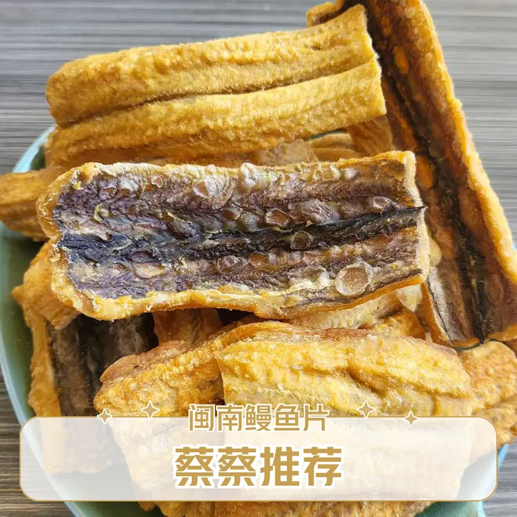 【香烤鳗鱼片】闽南特产鱼干下酒菜鳗鱼零食香烤超好吃