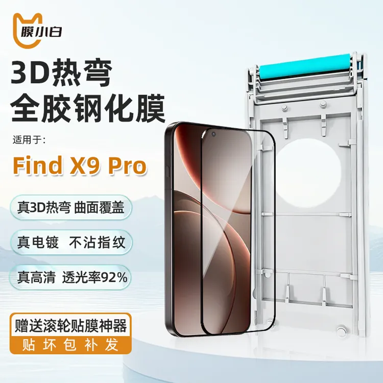 膜小白3D热弯全胶钢化膜适用findx9pro全屏覆盖不遮挡OPPO细黑边