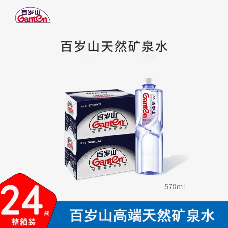Ganten/百岁山 （大瓶装）百岁山高端矿泉水商务570ml*24/48瓶整箱