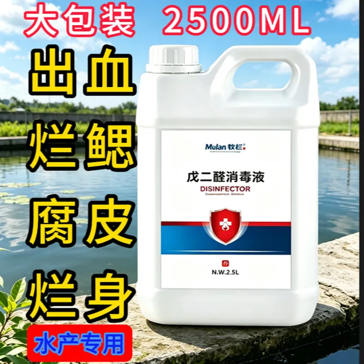 牧栏戊二醛消毒液烂身腐皮大包装水产专用鱼塘水产养殖专用商品图