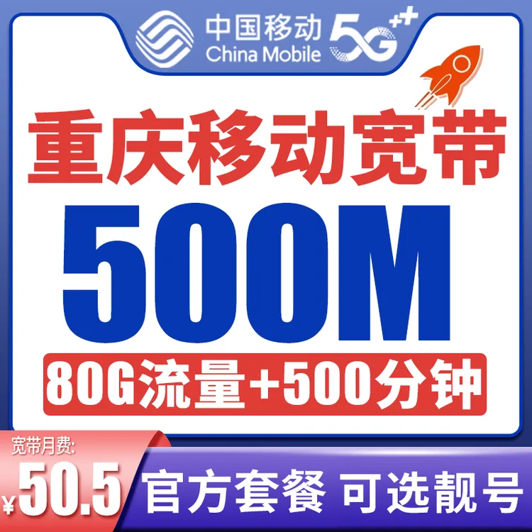 重庆移动宽带办理光纤宽带包年千兆有线宽带光纤全国上门宽带BL