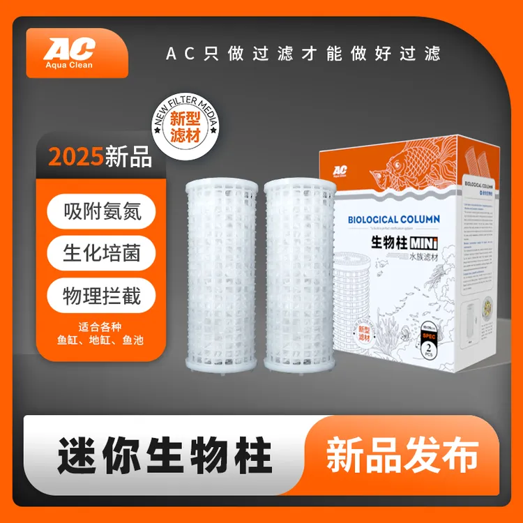 AC迷你生物柱 AC新型滤材鱼缸鱼池地缸 吸附氨氮生化培菌拦截杂质