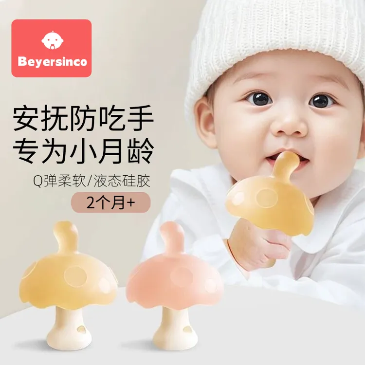 BEYERSINCO小月龄牙胶婴儿磨牙棒宝宝蘑菇牙胶安抚防吃手水煮06月