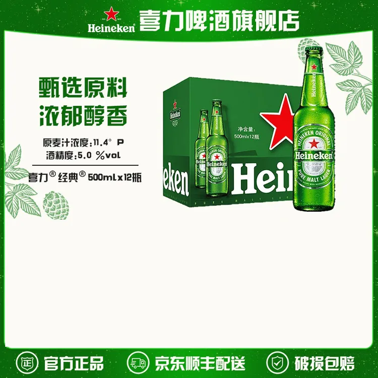 【旗舰店】喜力经典瓶装啤酒500ml*12瓶麦芽度11.4酒精度5全麦酿造