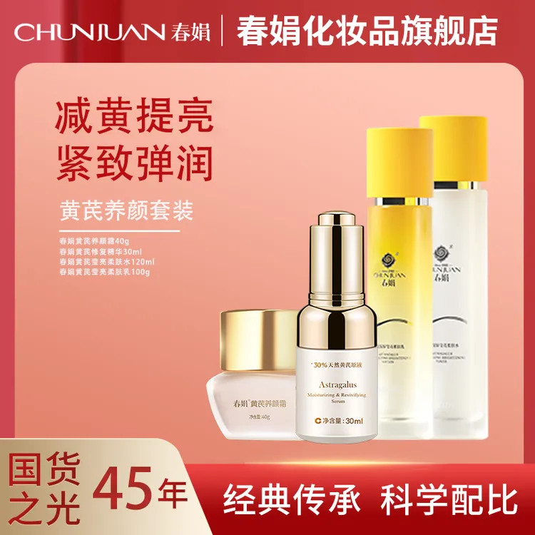 【水润莹亮套装】春娟黄芪莹亮柔肤水乳滋润修护补水修护套装
