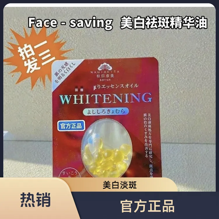 【拍一发三】秋田奈美FACE-SAVING美白祛斑精华油美白丸美白好物