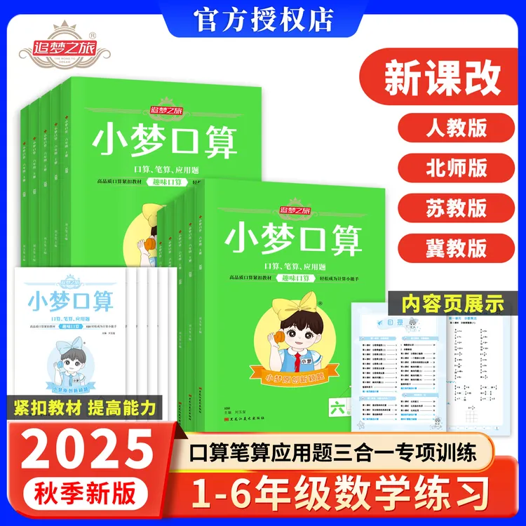 2025秋新版追梦之旅小梦口算小学123456年级人教北师苏教版数学