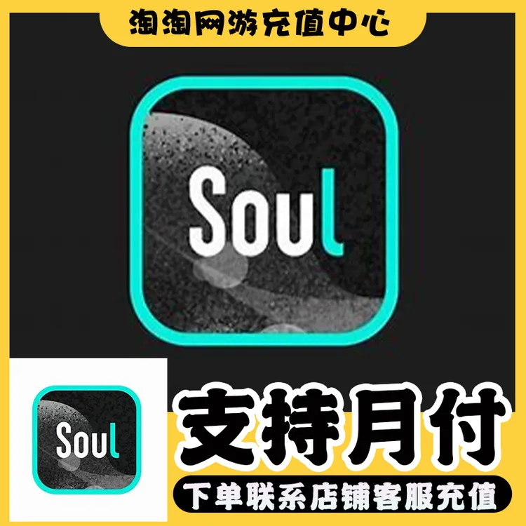 soul币充值代充soul金币搜了币金币充值代充可月付