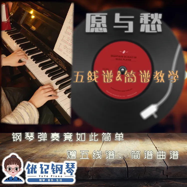 钢琴曲《愿与愁》简谱、五线谱钢琴弹奏教学 钢琴在线视频课