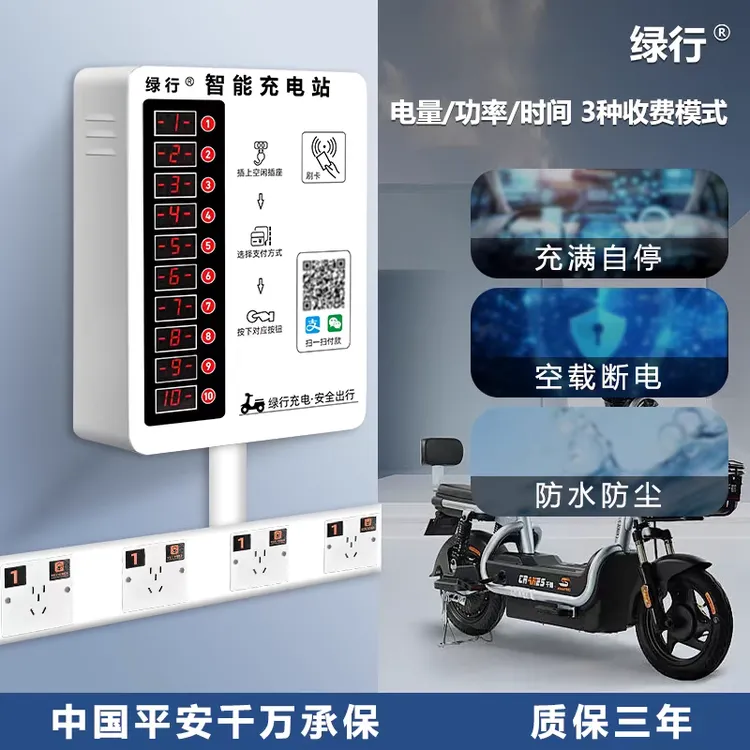 绿行小区出租房扫码投币器智能户外电动车充电站10路家用充电桩