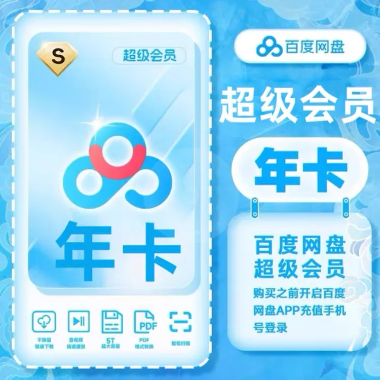 【直冲】百度网盘超级会员一年12个月百度网盘百度svip年卡ios