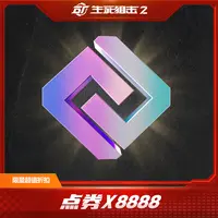 【限兑一次】生死狙击2 点券*8888 超值折扣