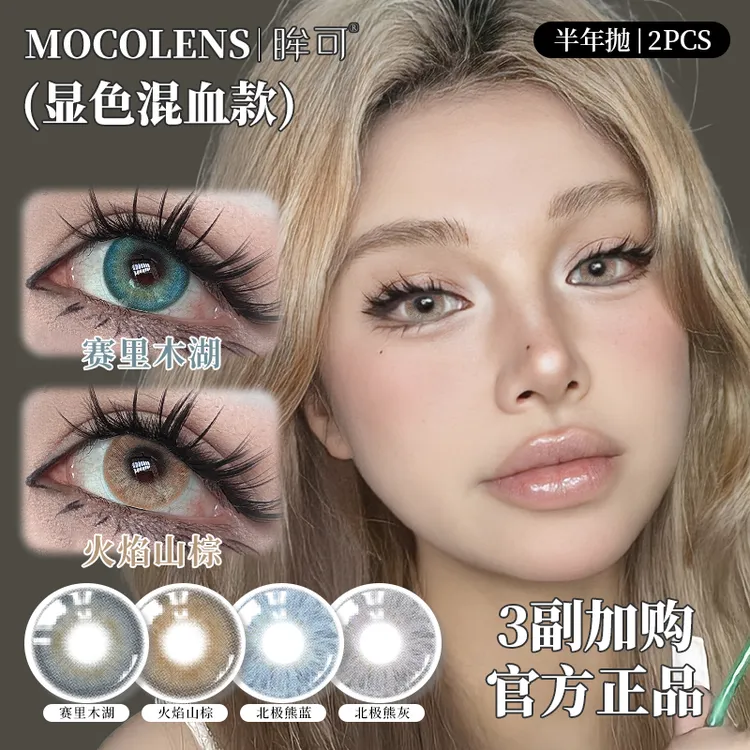 眸可【任选3副加购合并结算】赛里木湖美瞳半年抛水润近视隐形眼镜