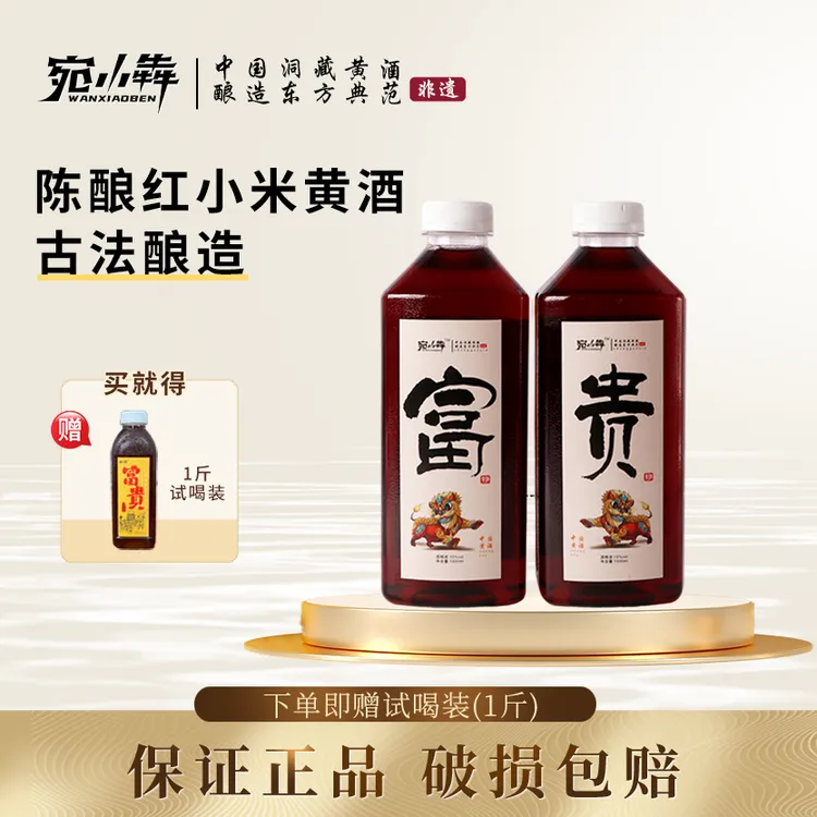 【三少专属】宛小犇洞藏黄酒富贵红小米酒传统非遗古法手工纯粮酿造