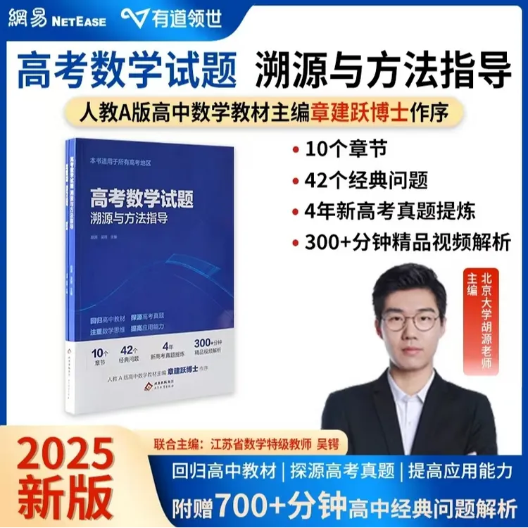【北大胡源】高中数学试题溯源与方法指导书籍