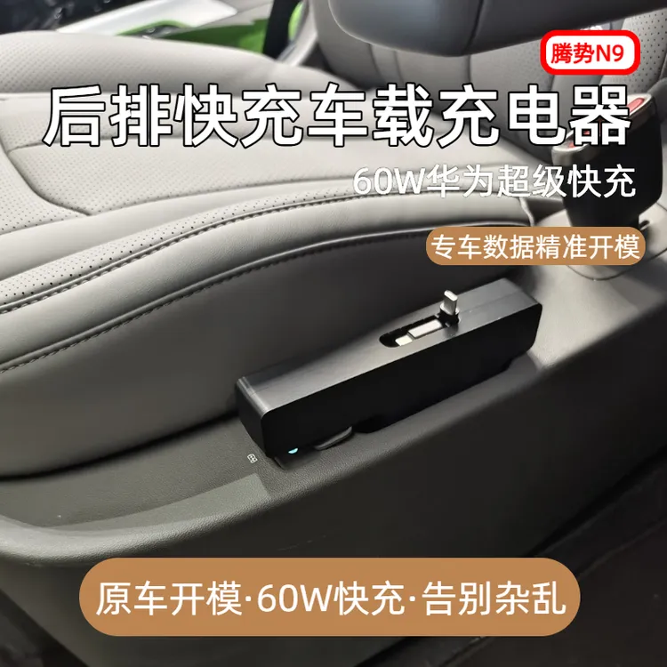 【腾势N9】车载充电器快充后排实用汽车配件数据线伸缩快充拓展坞