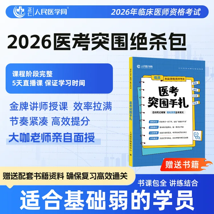 2026年临床医师医考 5天直播课+2天面授+1本图书 突围绝杀书课包