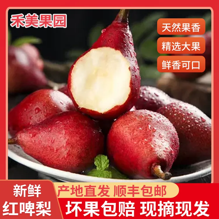 放软再吃/当季新鲜红啤梨现摘梨子皮薄口感细腻丝滑甜蜜爆汁水果