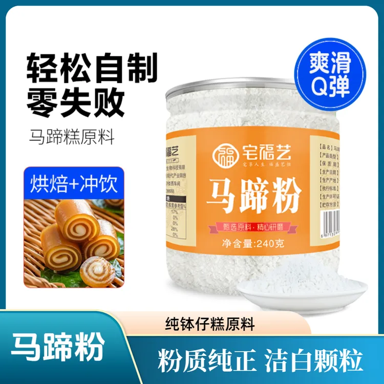 宅福艺马蹄粉240g荸荠粉千层糕原料冲泡椰浆纯钵仔糕专用