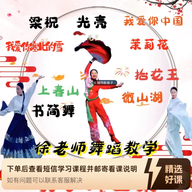 徐老师扇子舞教学合集，包括梁祝，光亮等（留意短信解锁课程）