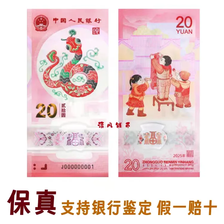 法定货币2025蛇年纪念钞纪念币蛇年纪念币单张/连号可选 保真保真