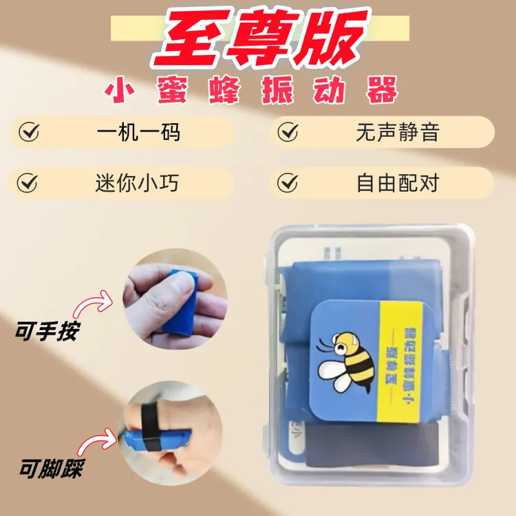 至尊版小蜜蜂震动器无声传递信息分离式振动器静音多组互通震动器